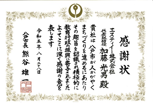 令和五年度八戸市内小中学校への空気清浄機寄贈に対する感謝状