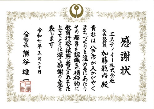令和七年度八戸市内小中学校への空気清浄機寄贈に対する感謝状