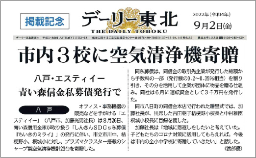 令和四年度デーリー東北に掲載された、空気清浄機寄贈の新聞記事