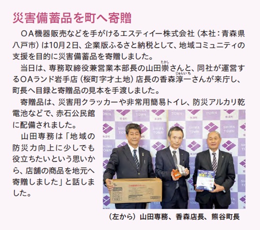 岩手県紫波町広報誌「しわねっと」2025年11月号に掲載された、紫波町役場様へ災害備蓄品を寄贈した際の記念写真とインタビュー記事
