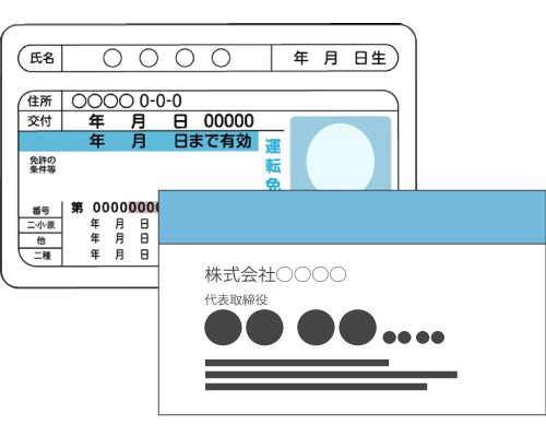 法人のお客様には名刺、運転免許証、全部事項証明書を提出していただく場合がございます