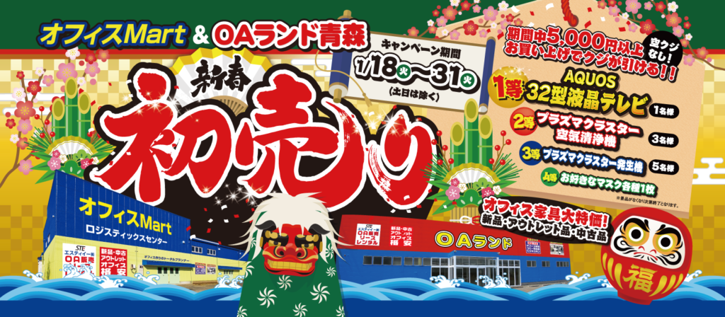 オフィスMart＆OAランド青森店 同時開催 新春セール