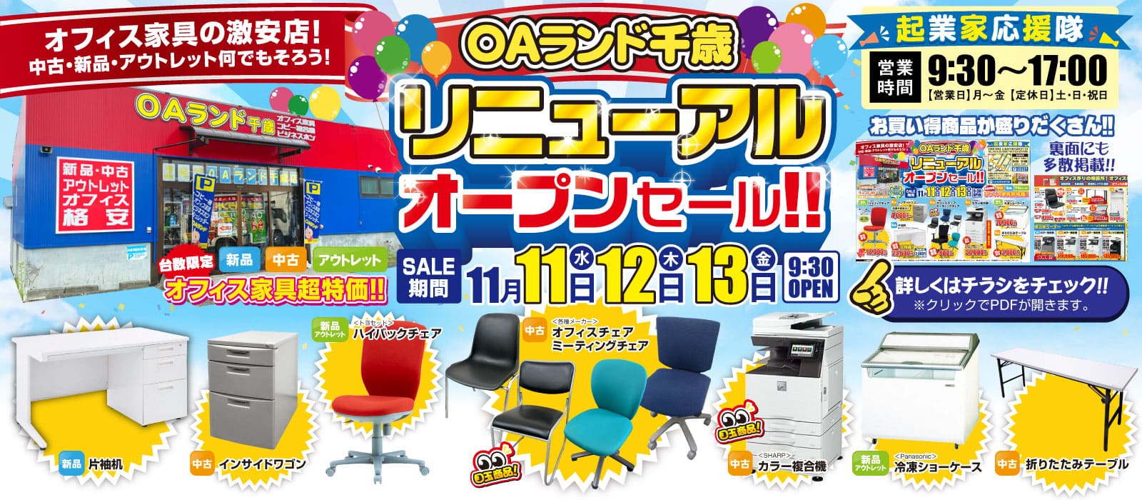 Chitose-renewal-sale-2026